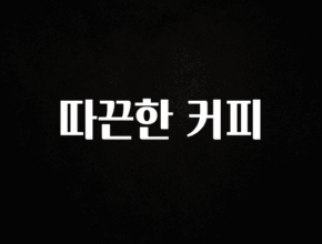 간단소식 따끈한 커피 꼭 확인해보세요