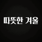 지금 바로 공개 따뜻한 겨울 확인해보세요