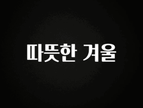지금 바로 공개 따뜻한 겨울 확인해보세요