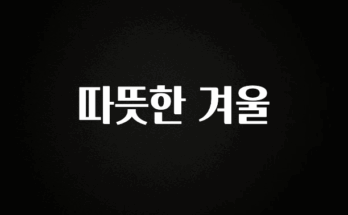 지금 바로 공개 따뜻한 겨울 확인해보세요