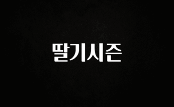 美친 소식 딸기시즌 무조건 확인