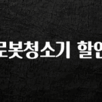 품절이 임박한 로봇청소기 할인 한 번에 알려드립니다