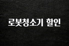 품절이 임박한 로봇청소기 할인 한 번에 알려드립니다