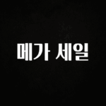 소식”미리보기” 메가 세일 지금떳다