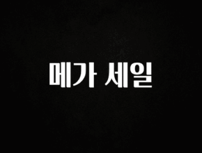 소식”미리보기” 메가 세일 지금떳다