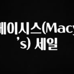 sns소식 메이시스(Macy’s) 세일 요약정리
