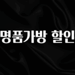 추가정보 떳다 명품가방 할인 요약정리