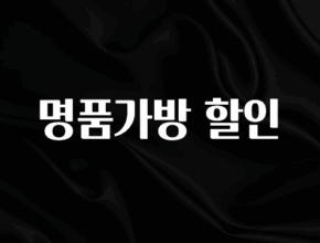 추가정보 떳다 명품가방 할인 요약정리