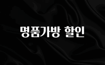 추가정보 떳다 명품가방 할인 요약정리