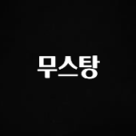 간편확인 무스탕 지금 바로 공개합니다