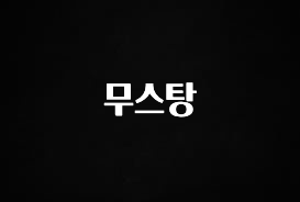 간편확인 무스탕 지금 바로 공개합니다