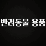 이제 뜸! 반려동물 용품 바로 소개합니다.