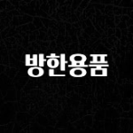 후회하지 않는 방한용품 바로 소개합니다.