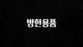 후회하지 않는 방한용품 바로 소개합니다.