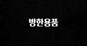 후회하지 않는 방한용품 바로 소개합니다.