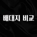 베스트 배대지 비교 30초면 확인 가능합니다