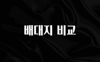 베스트 배대지 비교 30초면 확인 가능합니다