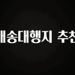 추가소식 배송대행지 추천 바로 소개합니다.