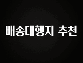 추가소식 배송대행지 추천 바로 소개합니다.