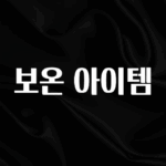 꾸준한 인기 보온 아이템 알려드립니다