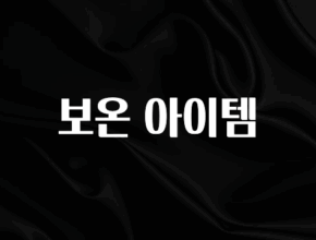 꾸준한 인기 보온 아이템 알려드립니다