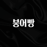 인기좋은 이유 붕어빵 주목하고 계십니다