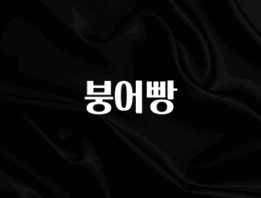 인기좋은 이유 붕어빵 주목하고 계십니다