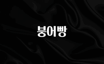 인기좋은 이유 붕어빵 주목하고 계십니다