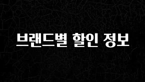 진심이 담긴 브랜드별 할인 정보 클릭해보세요