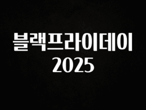 진심이 담긴 블랙프라이데이 2025 확인해보세요
