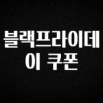 대박소식 블랙프라이데이 쿠폰 확인해보세요