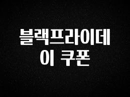 대박소식 블랙프라이데이 쿠폰 확인해보세요