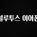 “꼭”클릭해야하는 이유 블루투스 이어폰 바로 클릭