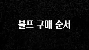 지금 바로 공개 블프 구매 순서 궁금하신가요?
