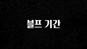 간편확인 블프 기간 리뷰 해보겠습니다