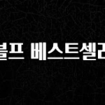 사랑을 담은 블프 베스트셀러 잠깐 확인해보세요