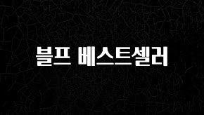 사랑을 담은 블프 베스트셀러 잠깐 확인해보세요