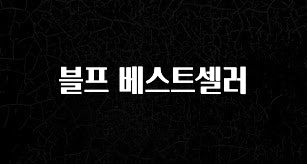 사랑을 담은 블프 베스트셀러 잠깐 확인해보세요