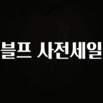 추가소식 블프 사전세일 꼭 알아두세요