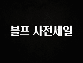 추가소식 블프 사전세일 꼭 알아두세요