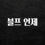 “꼭”클릭해야하는 이유 블프 언제 한 번에 알려드립니다