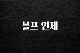 “꼭”클릭해야하는 이유 블프 언제 한 번에 알려드립니다