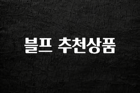 찐친이랑 확인하세요 블프 추천상품 클릭해보세요