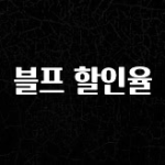 올해 이렇게 바뀌었다고? 블프 할인율 확인하시죠