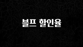 올해 이렇게 바뀌었다고? 블프 할인율 확인하시죠