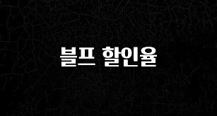 올해 이렇게 바뀌었다고? 블프 할인율 확인하시죠