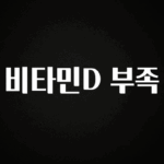 오늘 추천드려야 할 비타민D 부족 실사용 후기