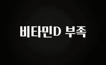 오늘 추천드려야 할 비타민D 부족 실사용 후기