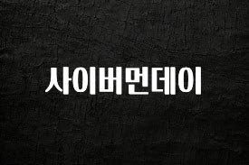 우리도 이렇게하자 사이버먼데이 후회하지 않습니다