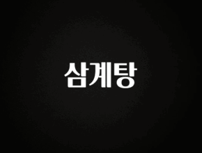 공감주의 삼계탕 실시간 리뷰입니다